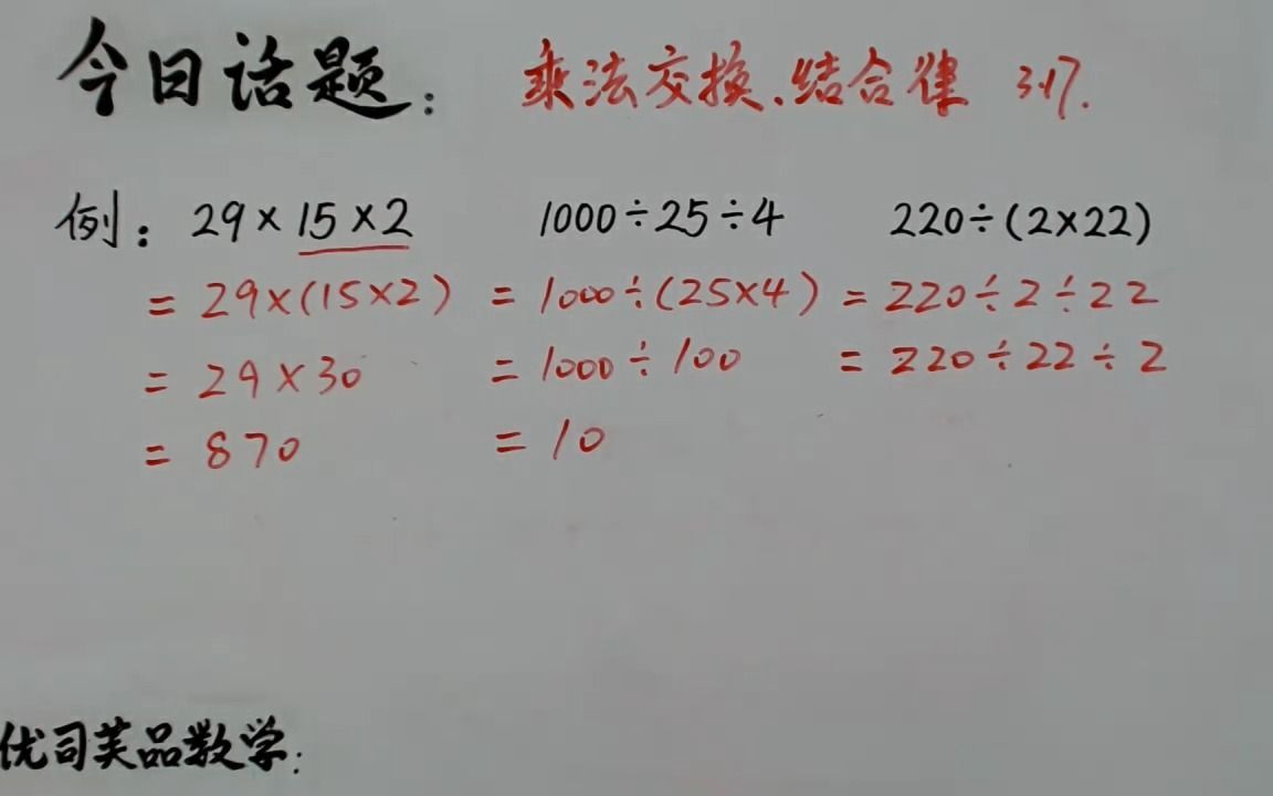 [图]2022四年级数学下册：乘法交换、结合律习题评讲，优司芙品数学