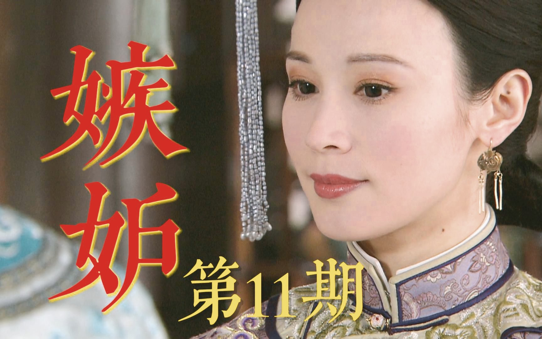 【步】电子榨菜第11期:若兰承办十爷生日宴,明慧内心不快