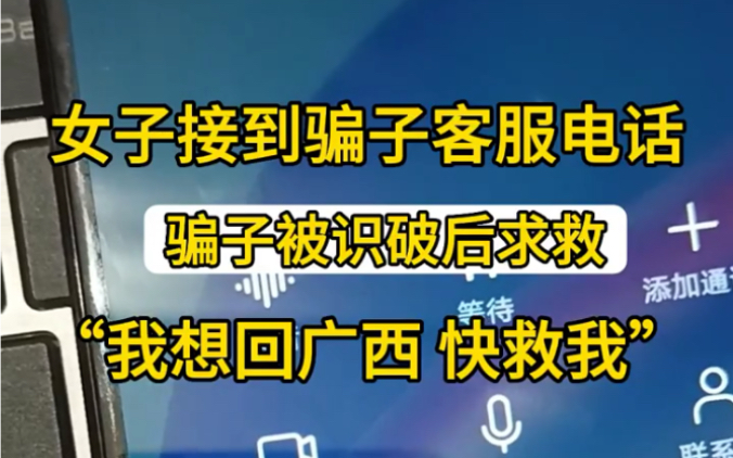 女子接到骗子客服电话,骗子被识破后求救,我想回广州快救我!哔哩哔哩bilibili