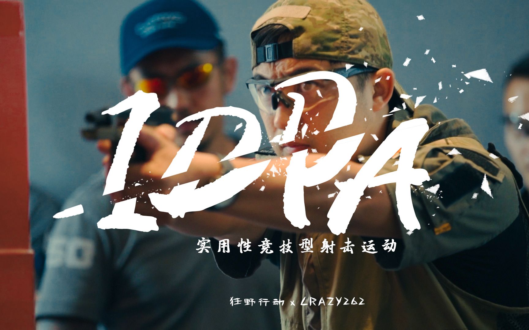 最贴近实战的射击比赛 idpa