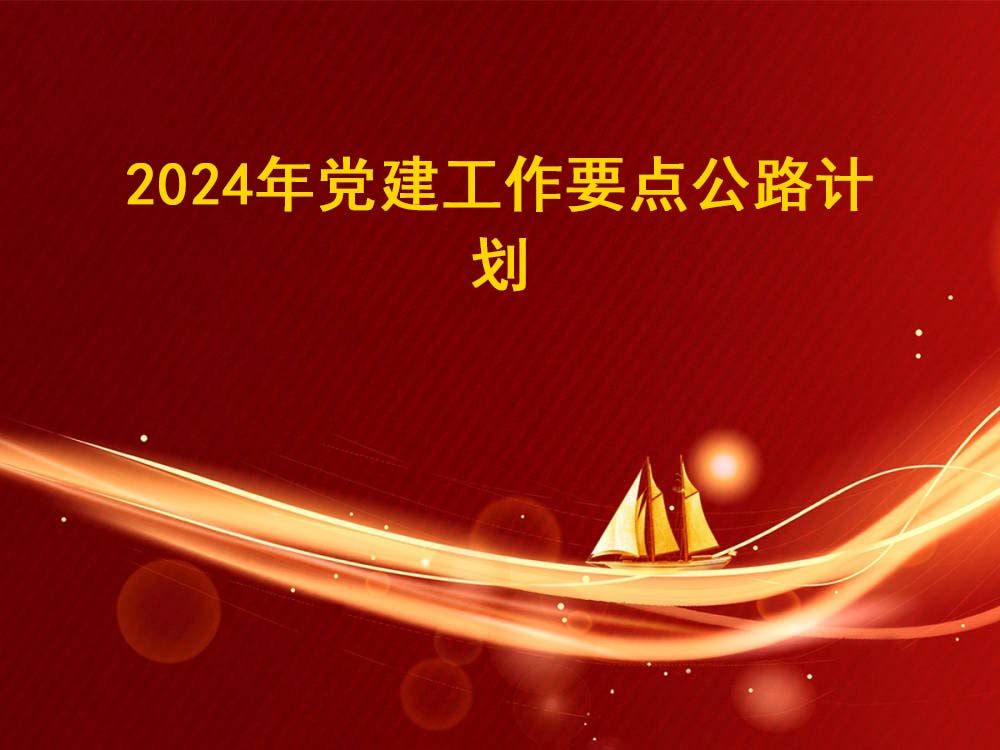 2024年党建工作要点公路计划哔哩哔哩bilibili