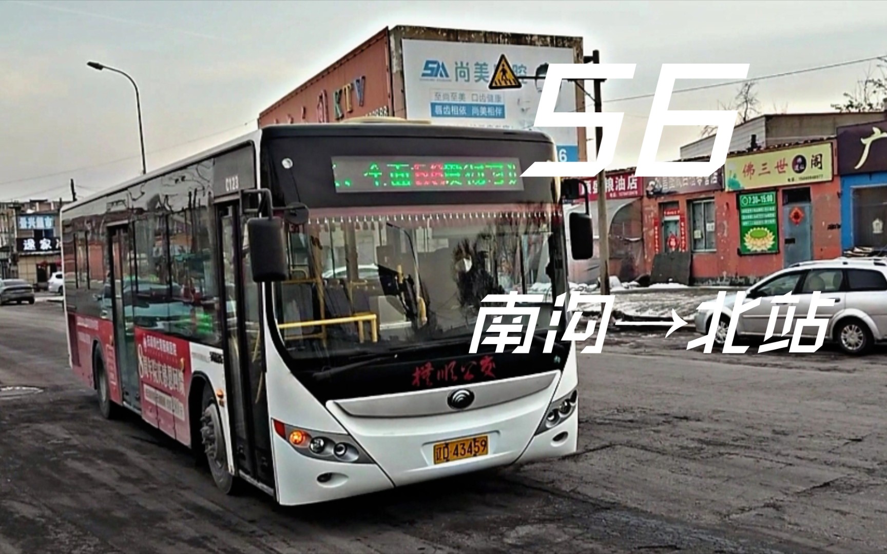 【模板测试】抚顺公交56路(南沟→北站)pov