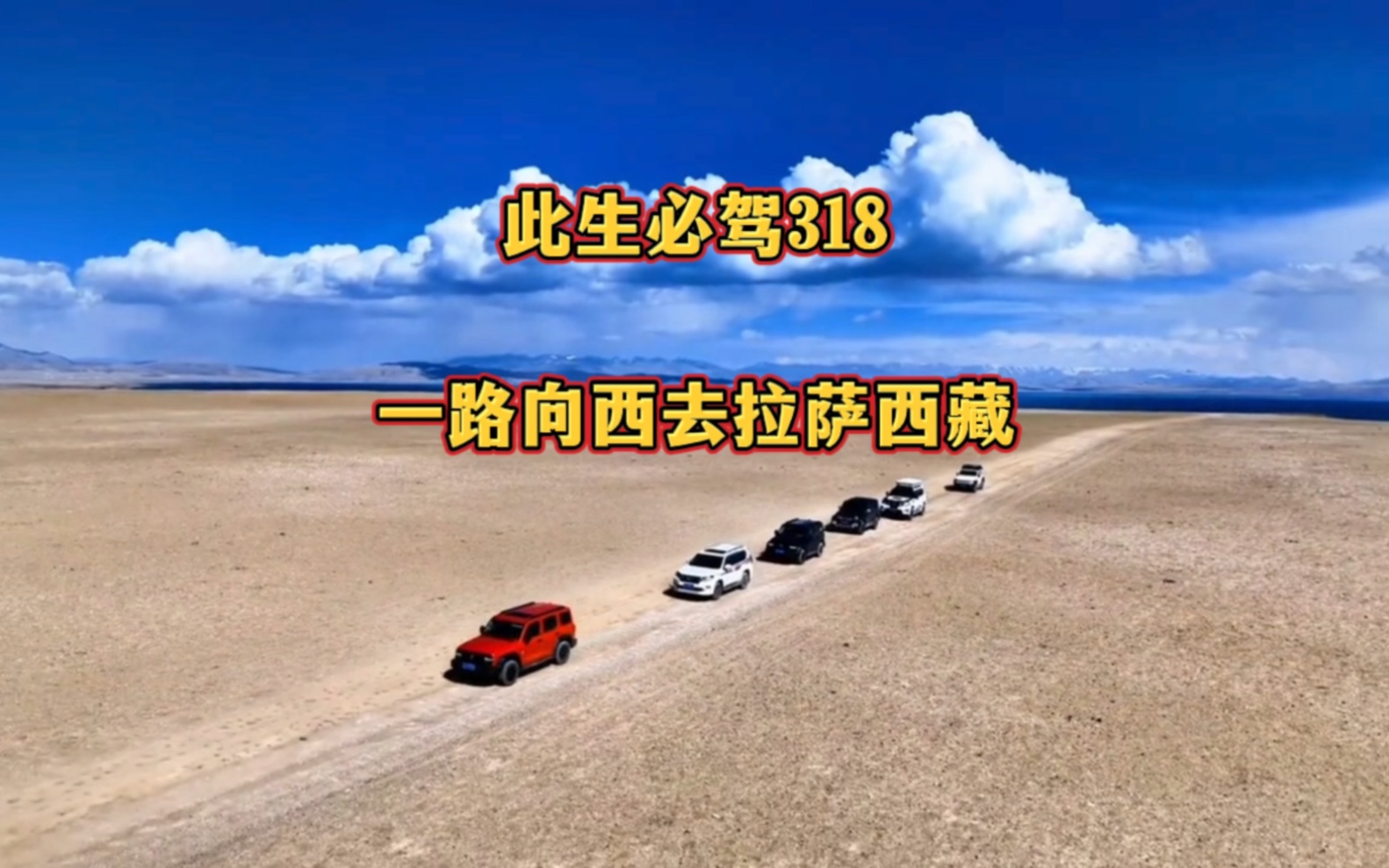 2023西藏自驾游每周组队出发,有车无车均可加入队伍.