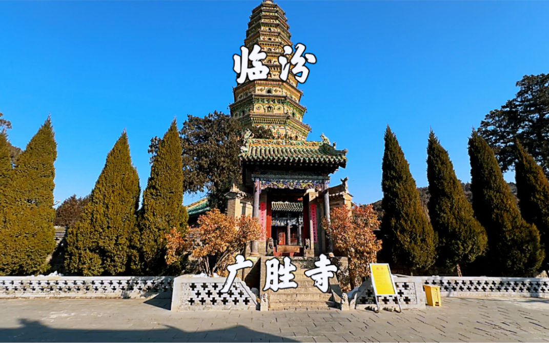 山西临汾,洪洞广胜寺,游上寺和下寺,看元代壁画和飞虹塔哔哩哔哩bilibili