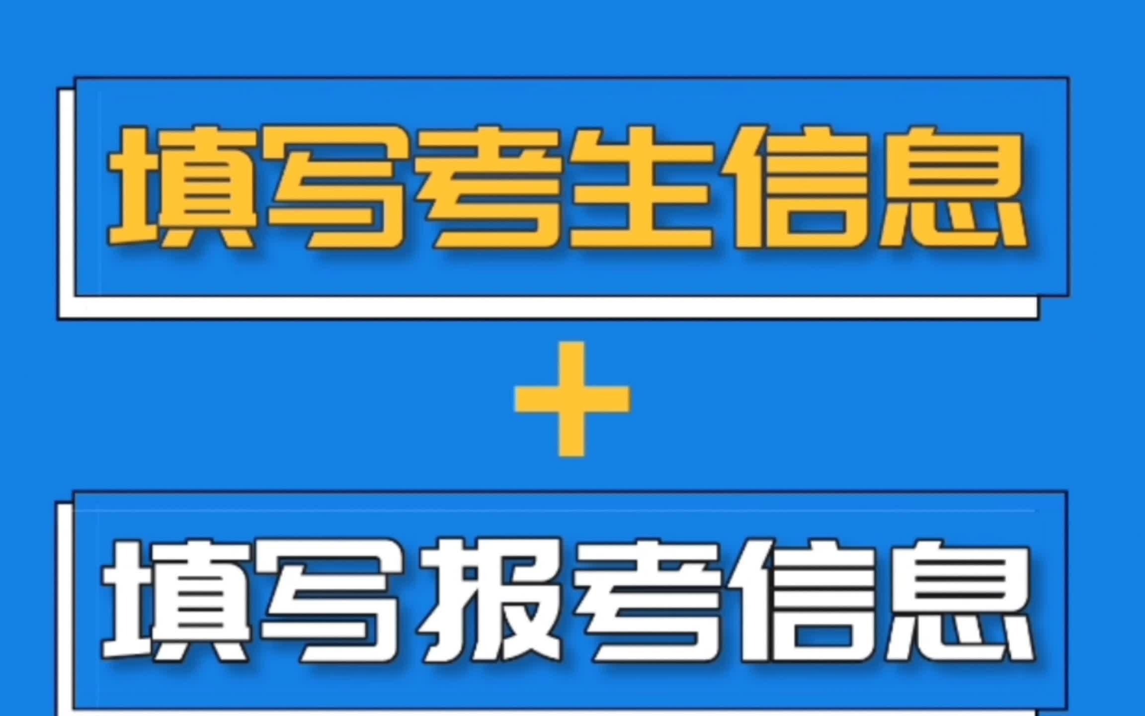 MBA管理类硕士考生:研招网填写考生信息功能开通了哔哩哔哩bilibili