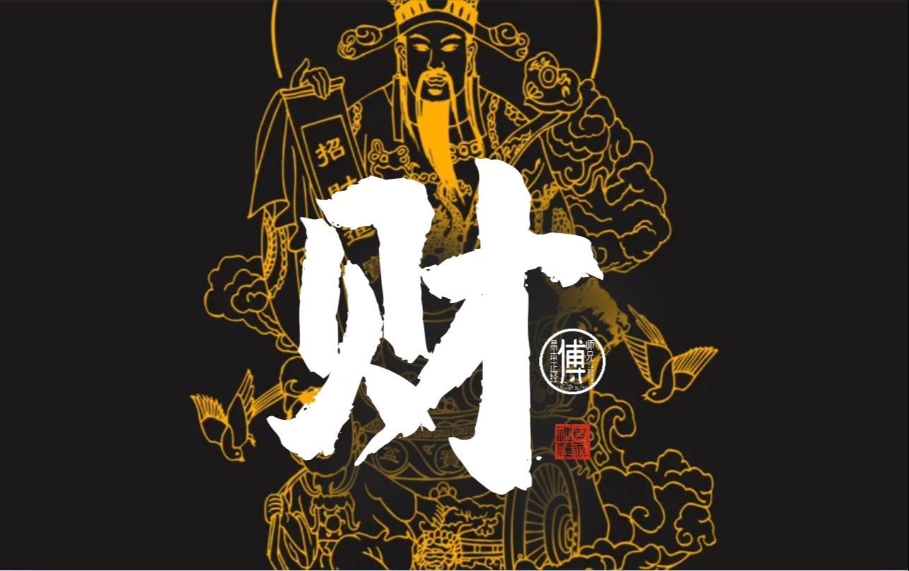 聊点能让你在2024年脱单发财的好事【生活中的命理-篇4】