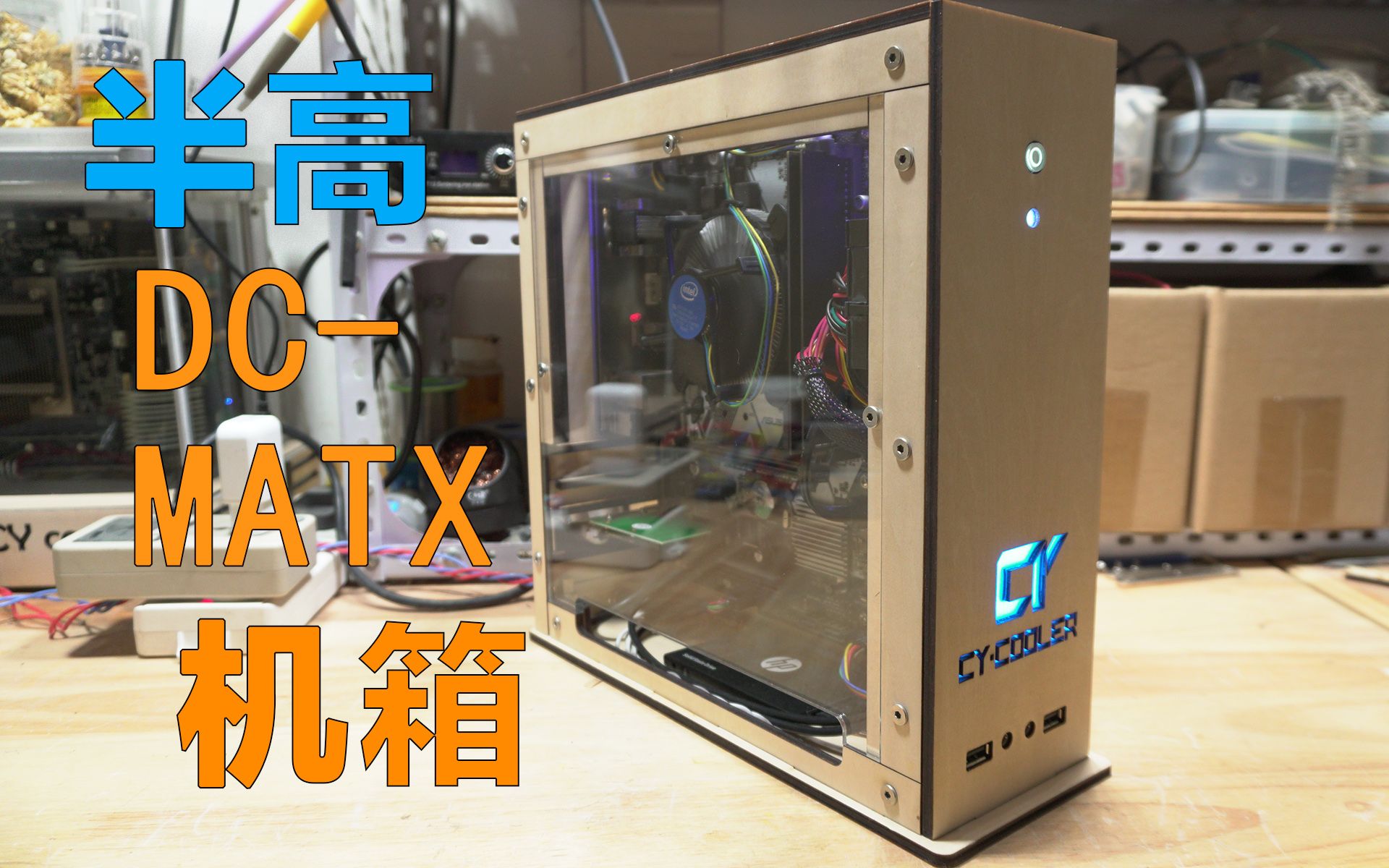 【cycooler】自制半高dc-matx机箱