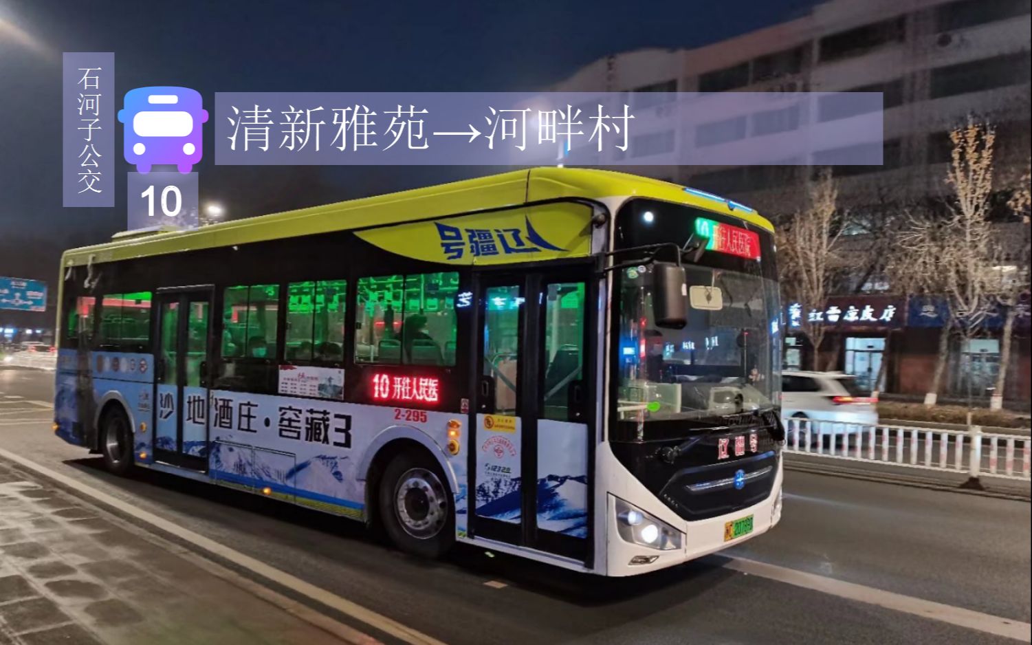 【石河子公交】超长市区大线, 10路全程pov 清新雅苑→河畔村