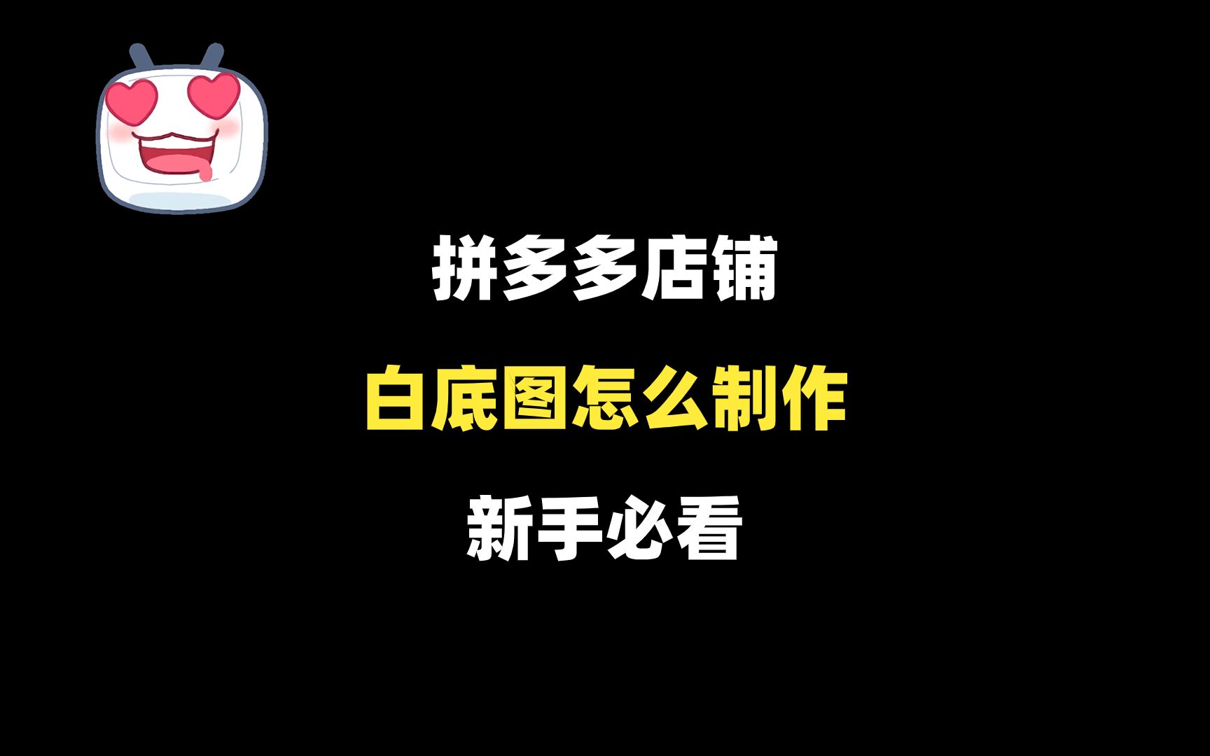 拼多多白底图怎么制作