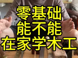 Télécharger la video: 零基础，能不能在家学木工