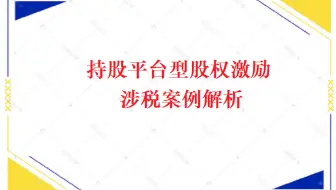 持股平台型股权激励涉税案例解析