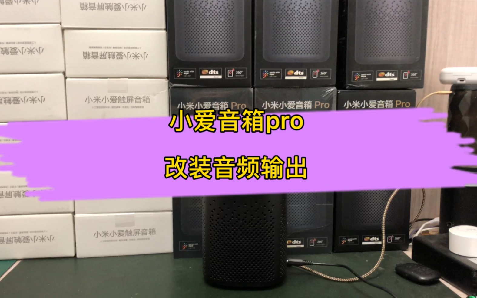 小爱音箱pro智能音箱改装aux蓝牙音频输出
