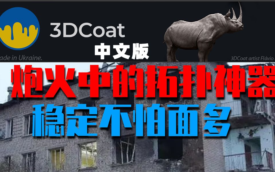 【中文版3Dcoat拓扑教程】一个全新中文版的拓扑软件,这个视频给你打开新世界的大门.哔哩哔哩bilibili