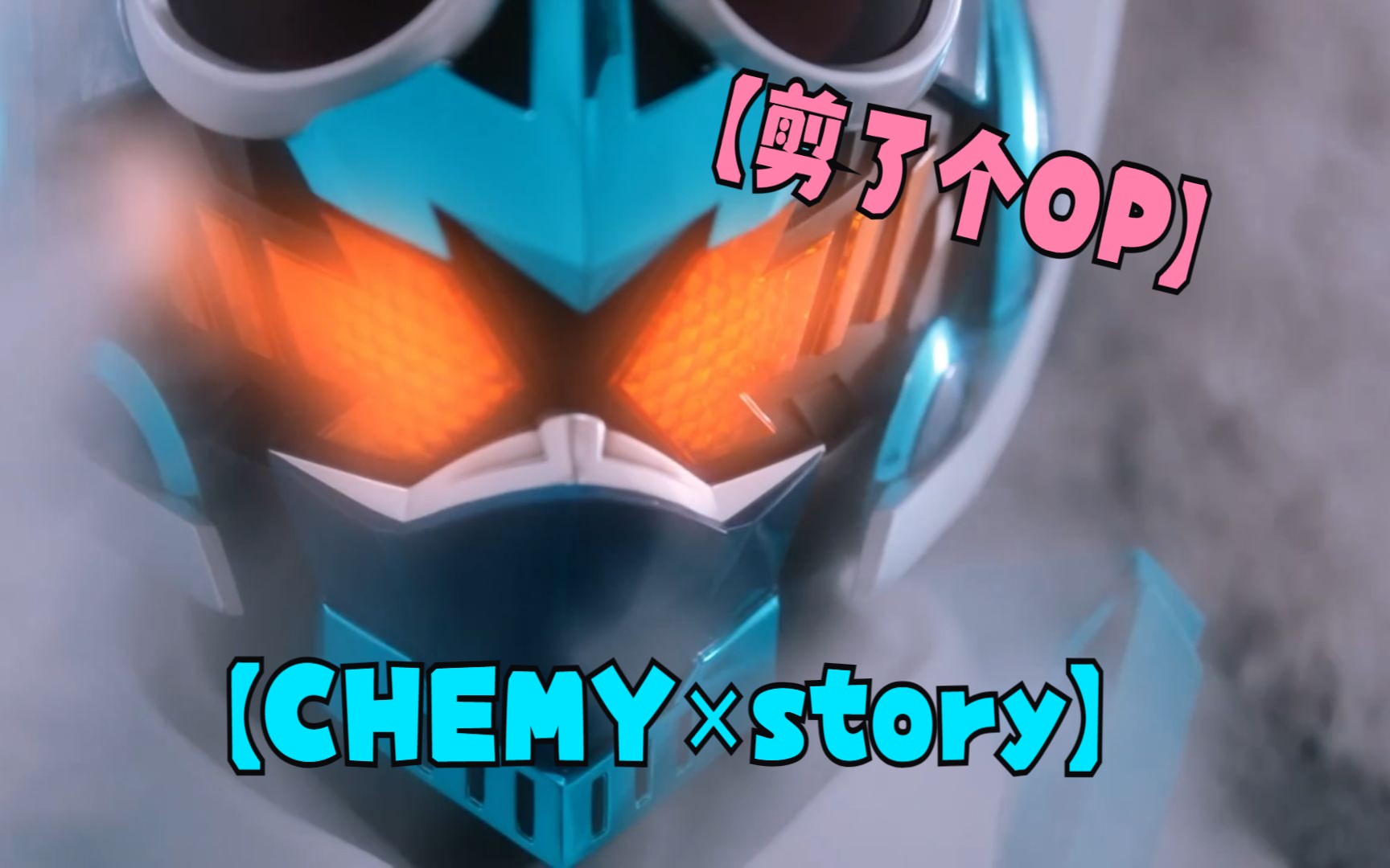 [图]【假面骑士歌查德】OP "Chemy×Story"