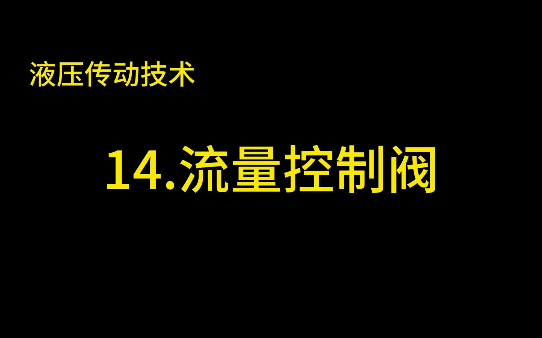 液压传动技术 14.流量控制阀哔哩哔哩bilibili