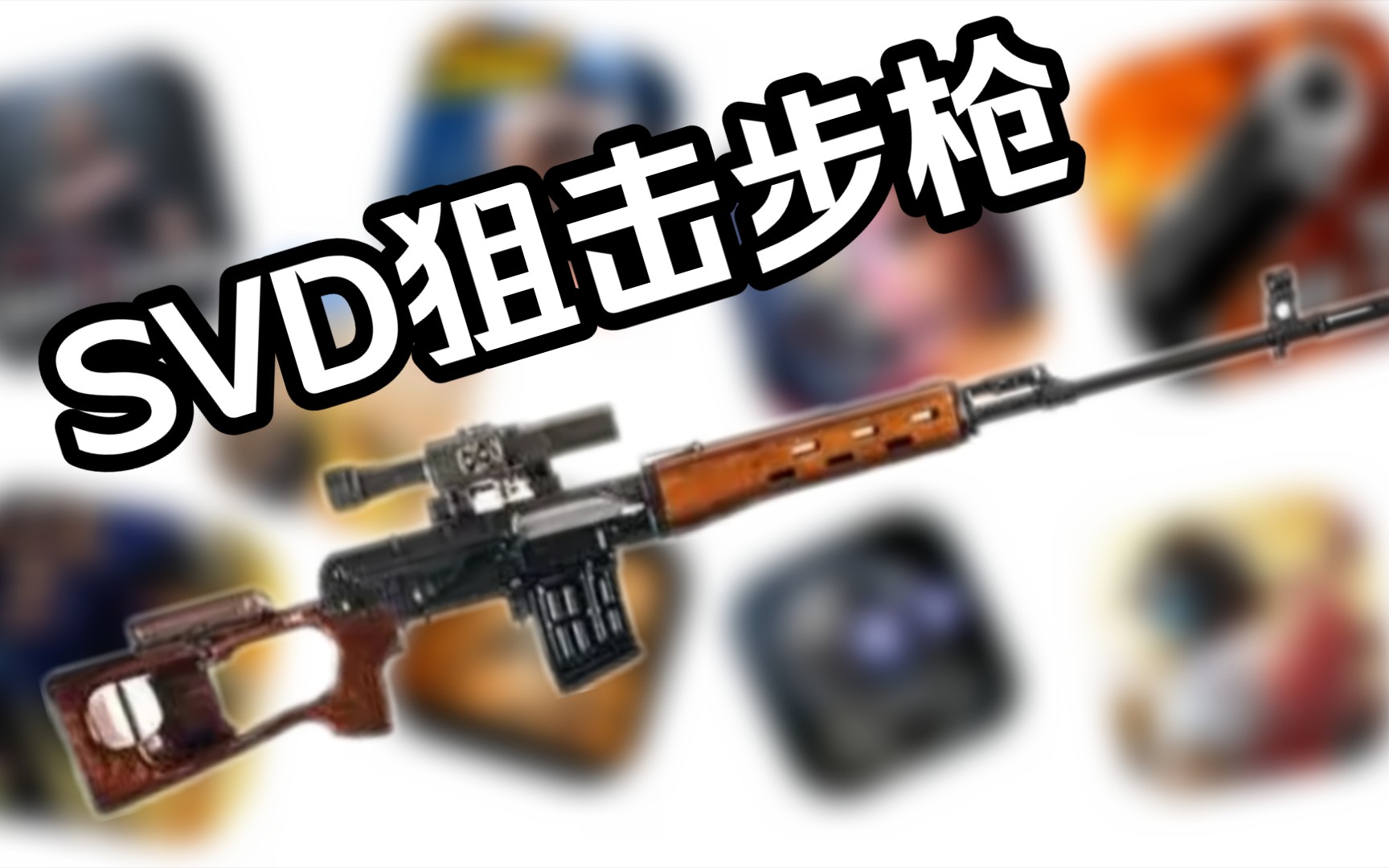 [图]SVD狙击步枪 - 在9款手机游戏中射击&填装对比