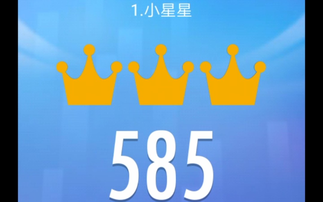 【钢琴块2】1.小星星(英国民谣)lv1三皇冠