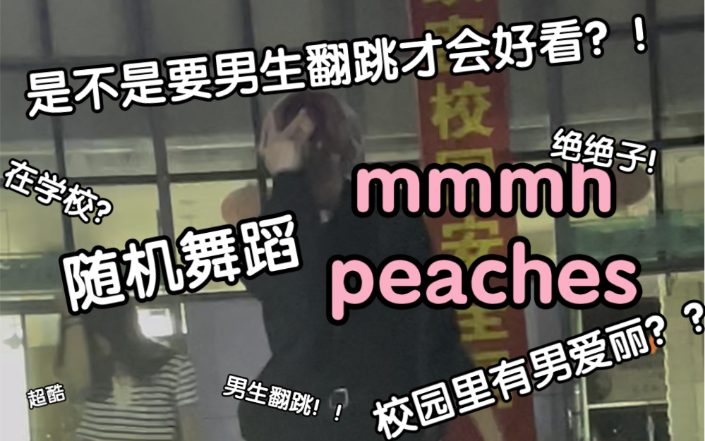 [图]男爱丽在学校随机跳开mmmh和peaches超酷的好不好