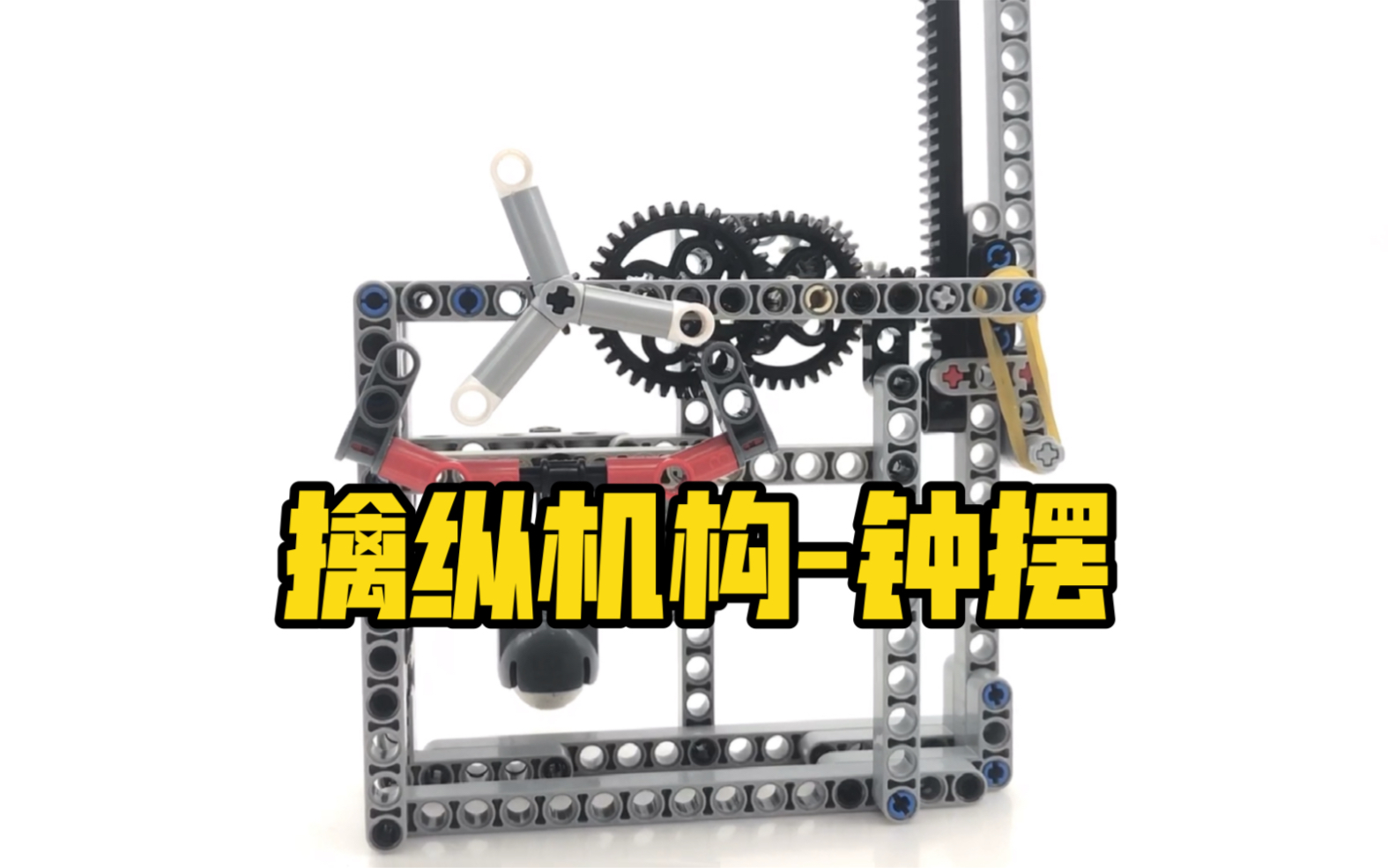 【每日一乐高】擒纵结构之钟摆