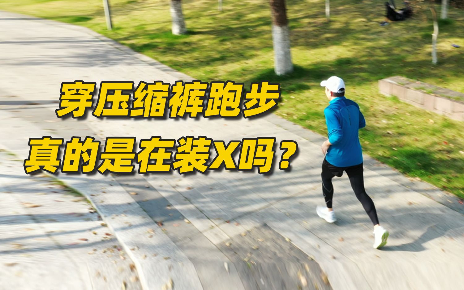 穿压缩裤跑步,真的是在装x吗?哔哩哔哩bilibili