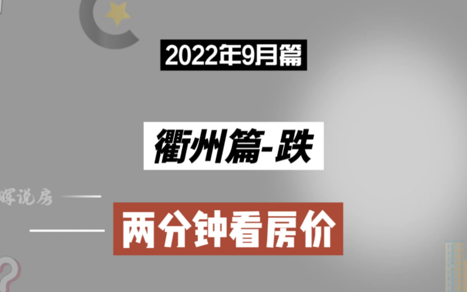 衢州篇跌,两分钟看房价走势(2022年9月篇)哔哩哔哩bilibili