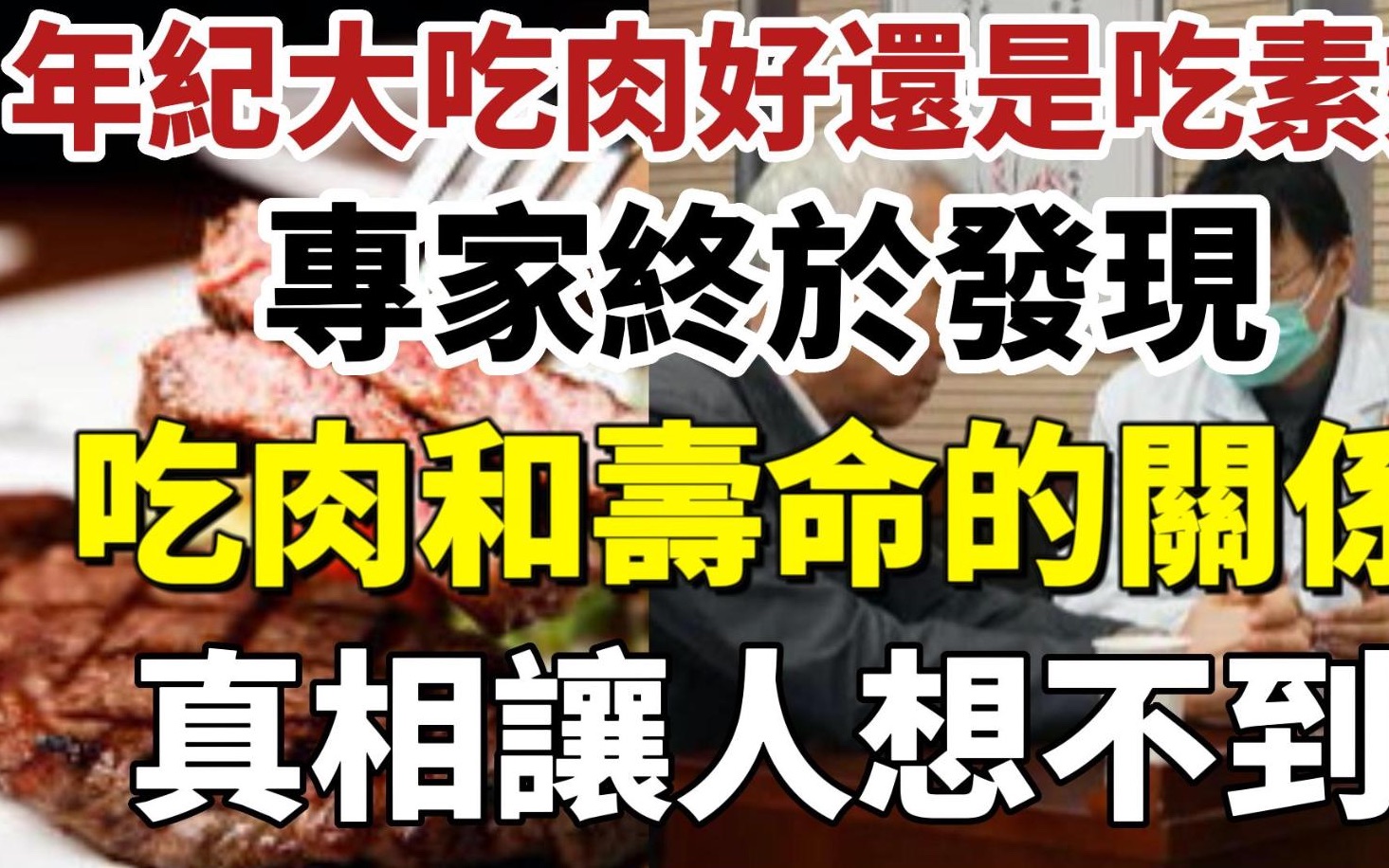 年纪大了吃肉好还是吃素好?专家终于发现:癌症和肉食的关系,中老年人再忙也建议你花2分钟看看哔哩哔哩bilibili