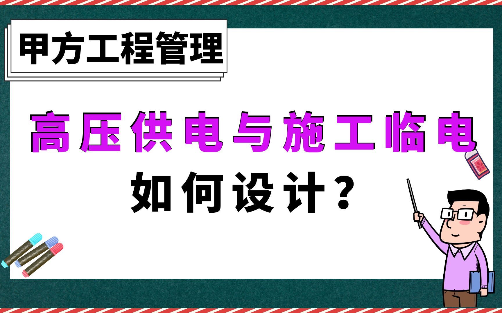 高压供电与施工临电如何设计?【甲方工程管理】哔哩哔哩bilibili