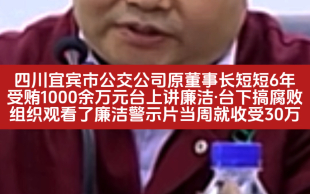 公交公司原董事长6年受贿千万刚组织观看了廉洁警示片,当周就收受30万!哔哩哔哩bilibili