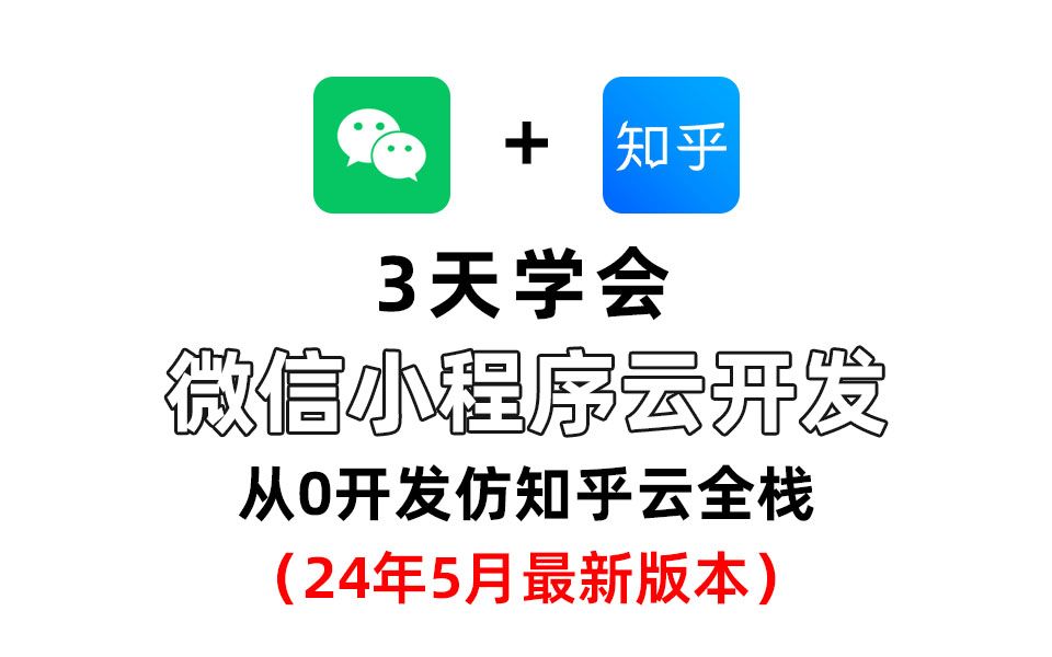 【2024最新版】3天学会微信小程序云开发从0开发仿知乎云全栈(小滴课堂)哔哩哔哩bilibili