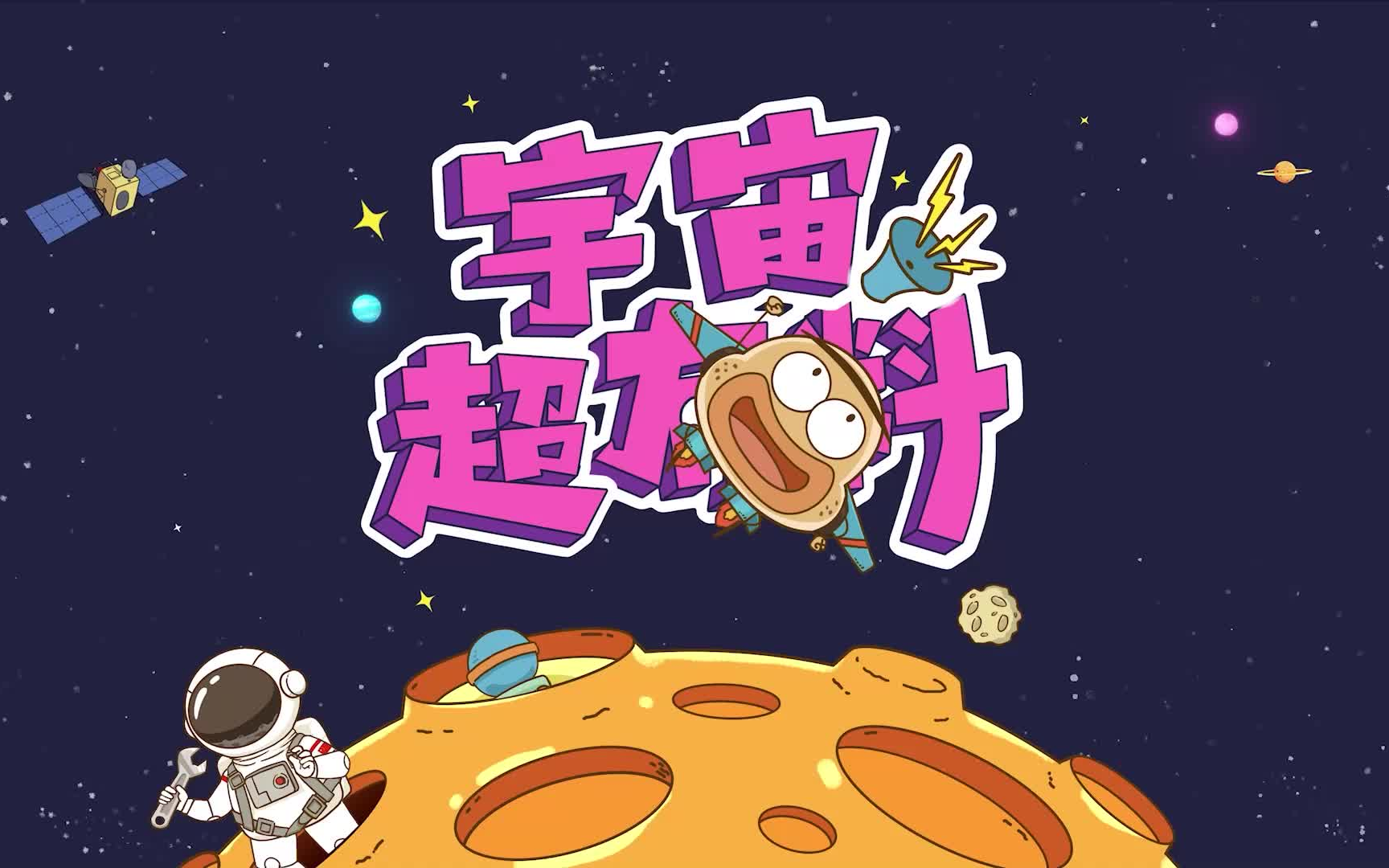 [图]【趣味科普】全两季 宇宙超有料