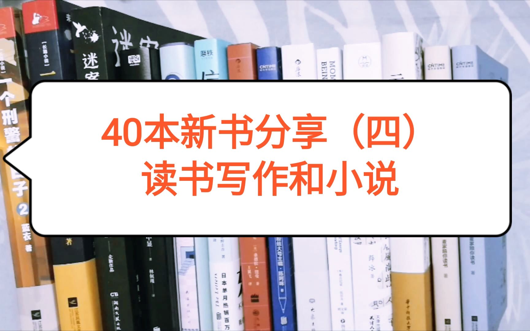 40本新书分享(四)读书写作与小说|11月书单|双十一好书推荐哔哩哔哩bilibili