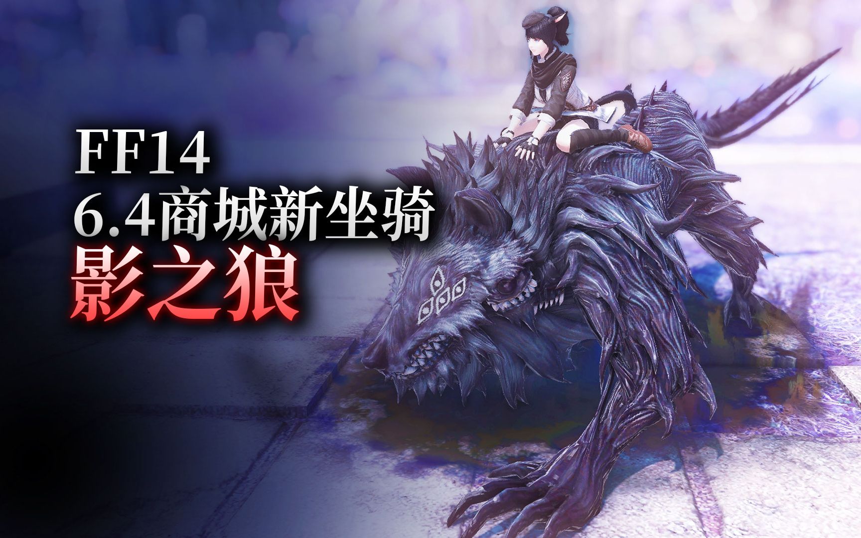 【ff14】6.4商城新坐骑:影狼展示网络游戏热门视频