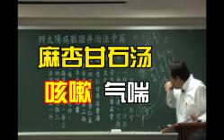 [图]029伤寒论-倪海厦-太阳中麻杏甘石汤咳嗽气喘里热不发烧