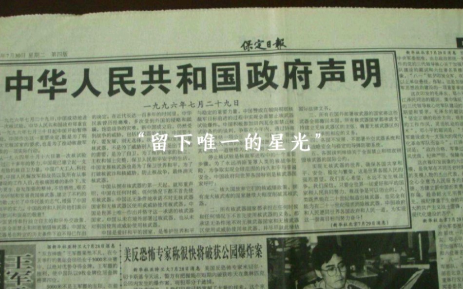 [图]1996年7月30日，中华人民共和国中央人民政府正式宣布暂停一切核试验