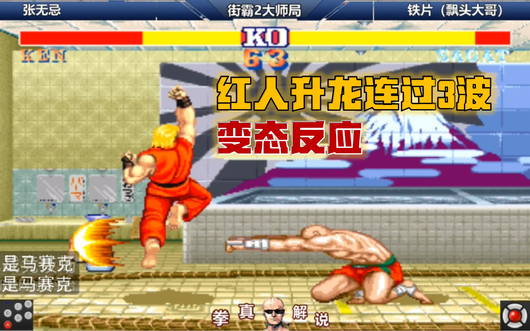 街霸2:张无忌红人近身升龙连过3波却毫发无伤,这反应太变态!