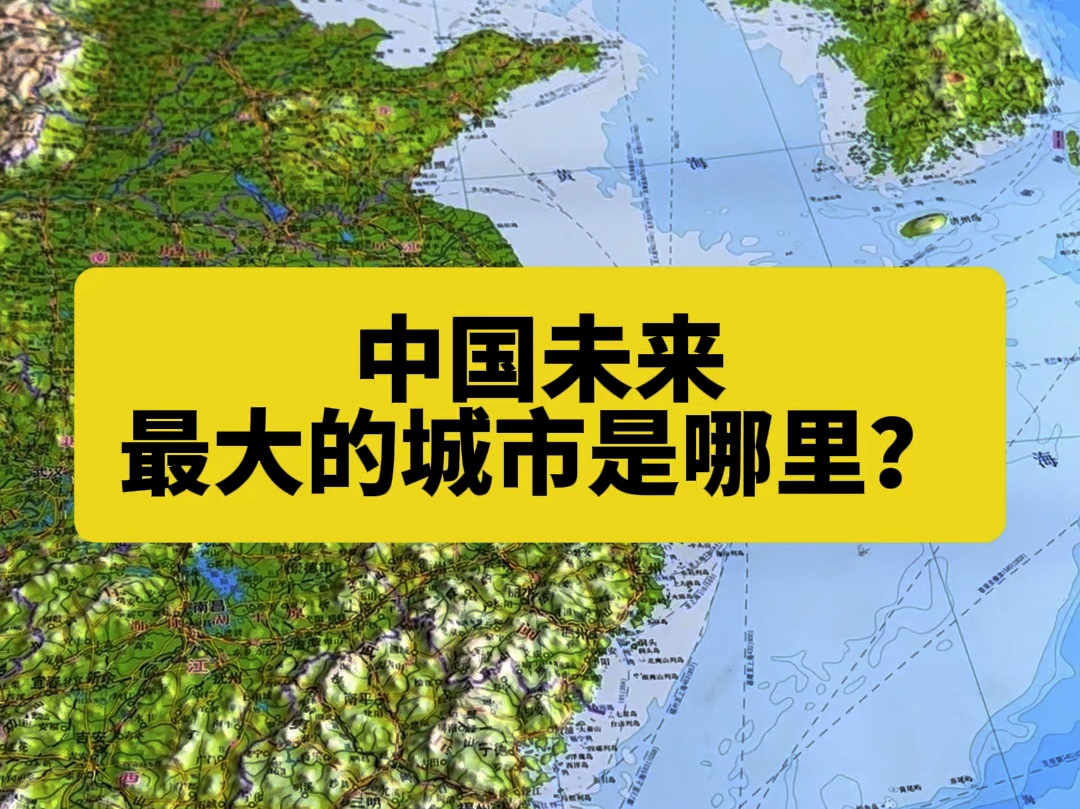 中国未来最大的城市是哪里?不是北上广!哔哩哔哩bilibili