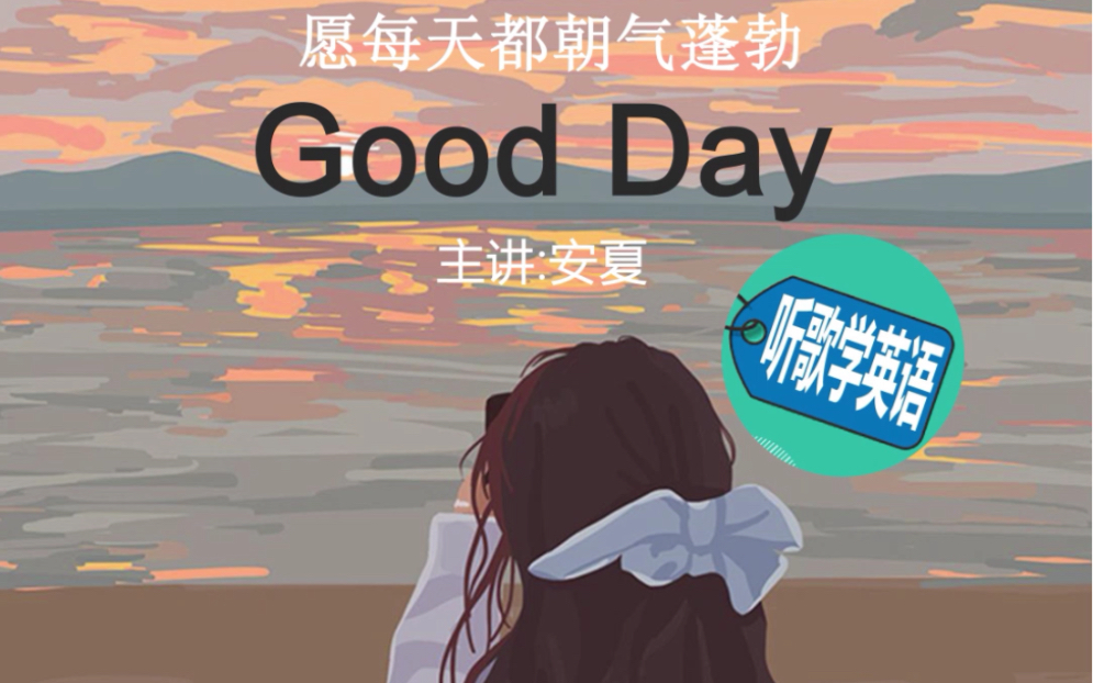 [图]逐句教学《Good Day》，冷门良曲！