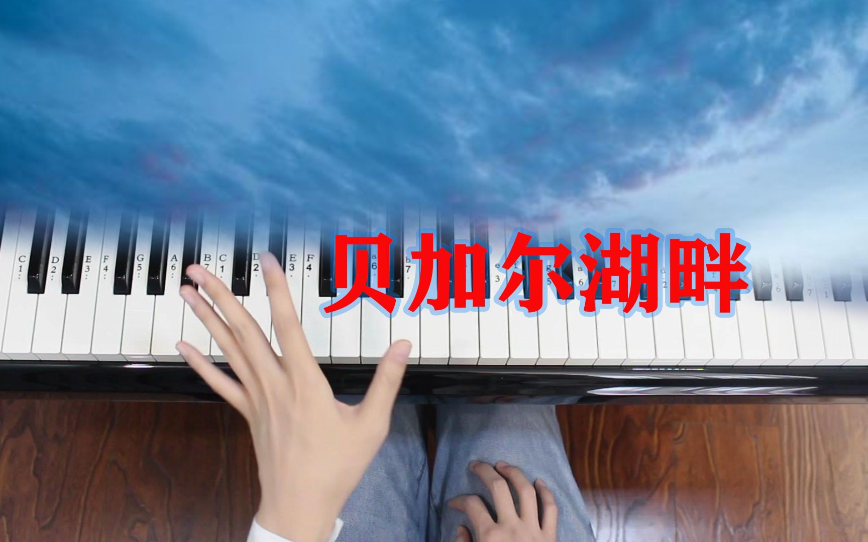 [图]钢琴曲《贝加尔湖畔》，空灵悠扬，置身湖畔美景。