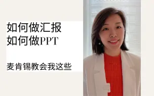 Download Video: 如何做汇报/如何做PPT: 麦肯锡教我的方法