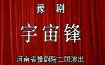 【豫剧】《宇宙锋》陈素贞、杨发互、李文彬、樊萍.河南省豫剧院二团演出哔哩哔哩bilibili