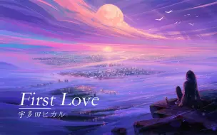 Download Video: “这歌是真不敢听啊《First Love》一听就忍不住难过”