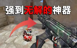 下载视频: 生死狙击：扫射几乎无解的武器！而且还是免费？