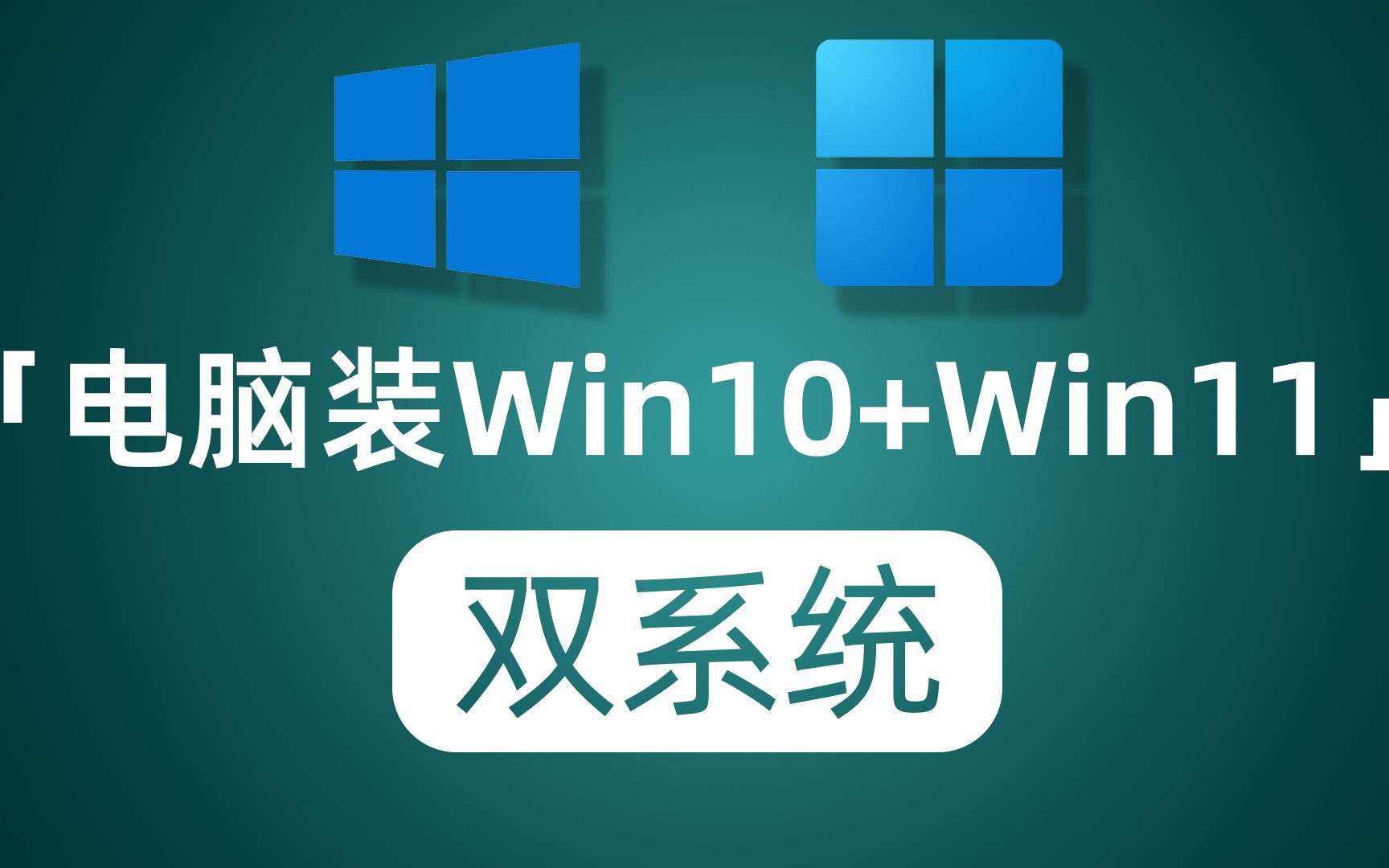 電腦安裝windows10 windows11雙系統 純小白保姆級教程