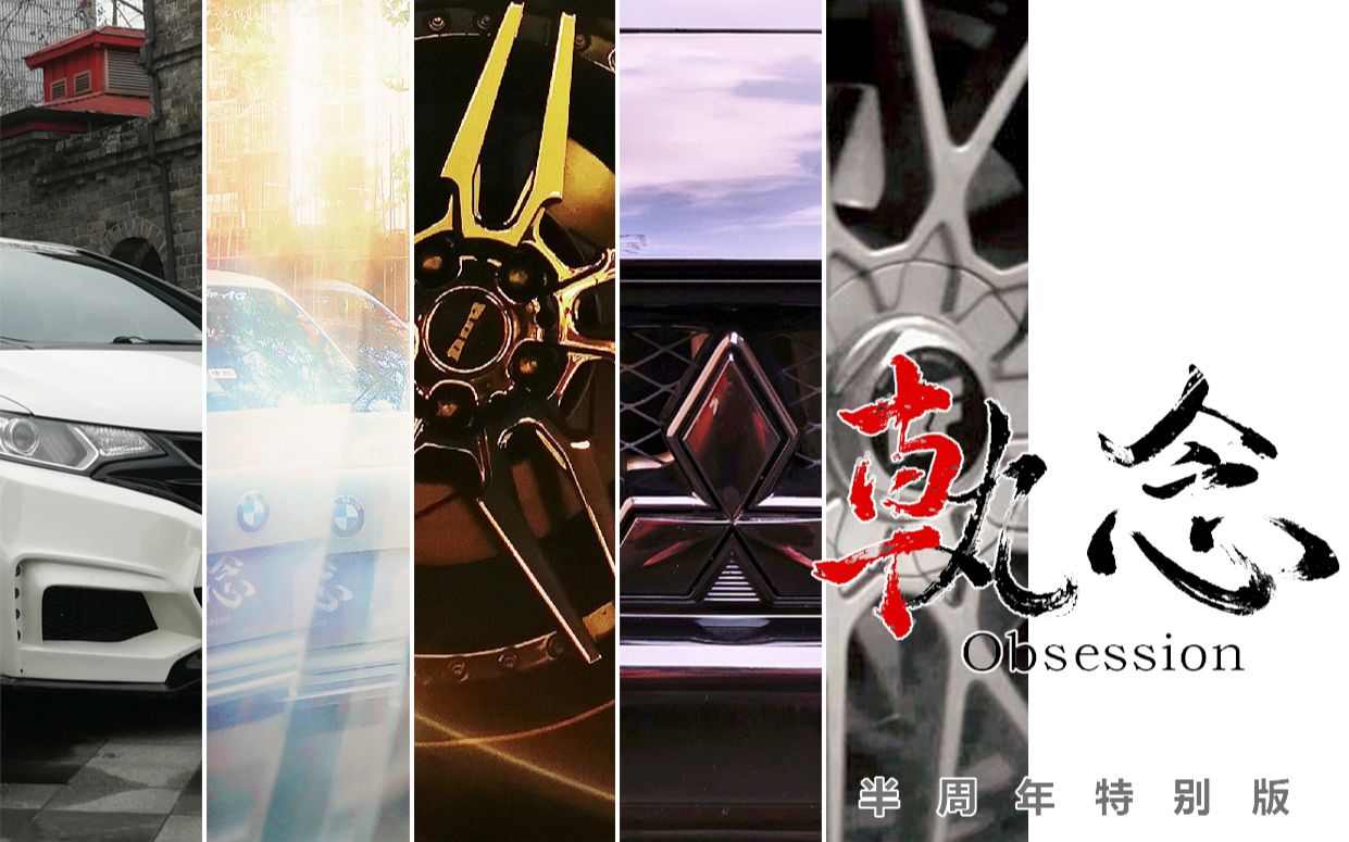 《执念》半周年特别版