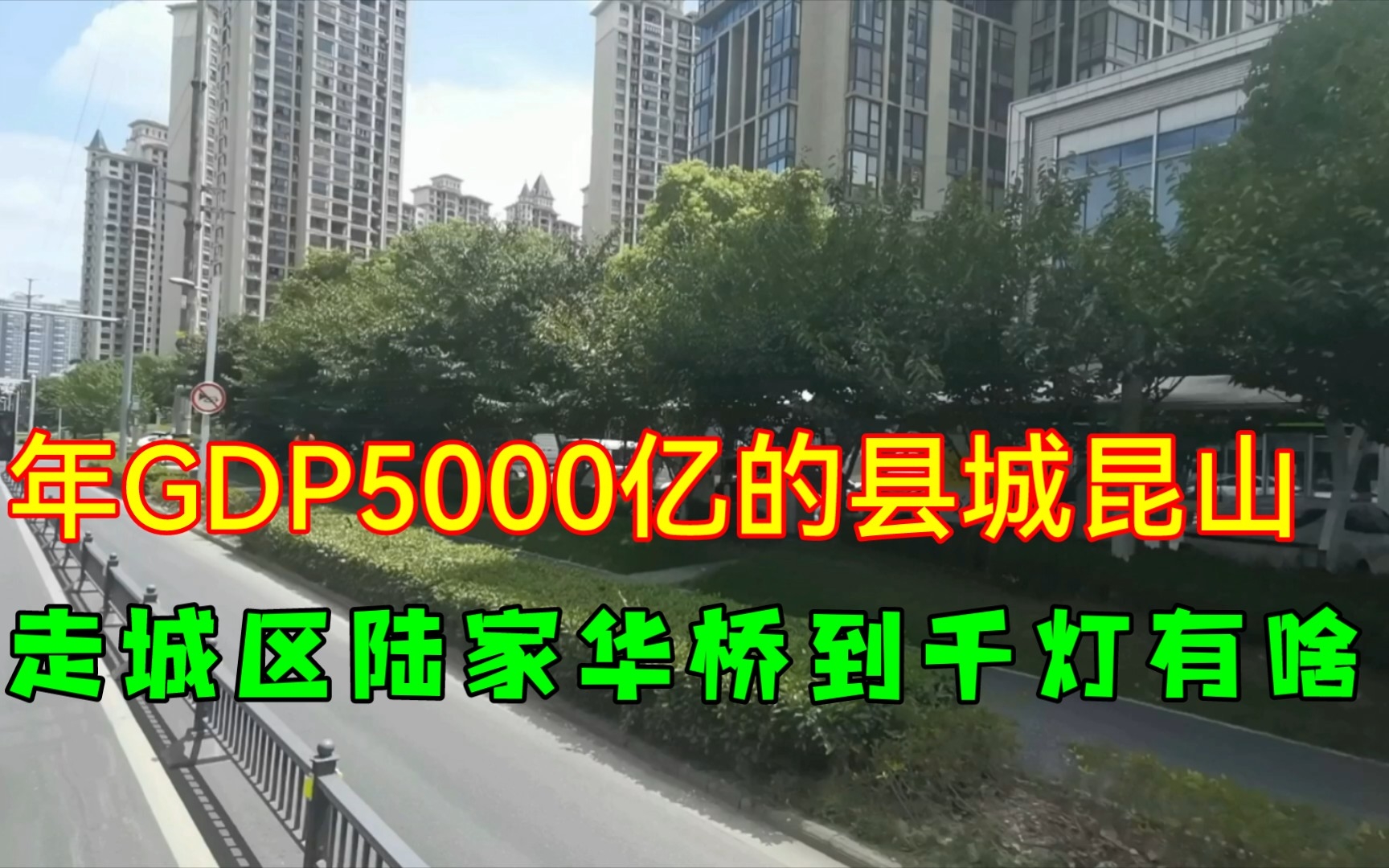 年GDP5000亿的县级市昆山,走城区陆家华桥到千灯,看规划还得说昆山厉害.哔哩哔哩bilibili