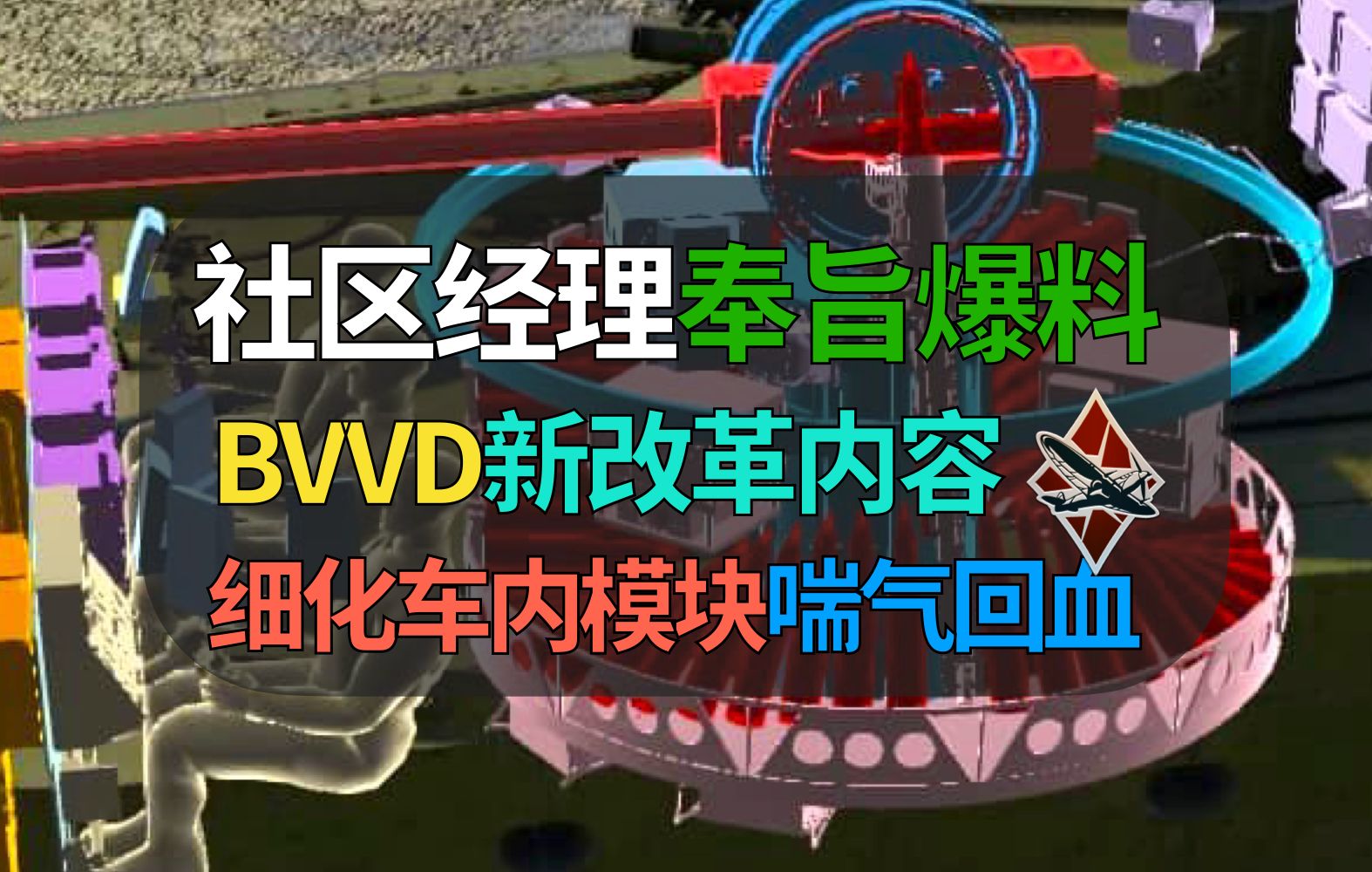 【战争雷霆】BVVD社区经理奉旨爆料之三,添加巨量车内模块?喘气回血做好了?网络游戏热门视频