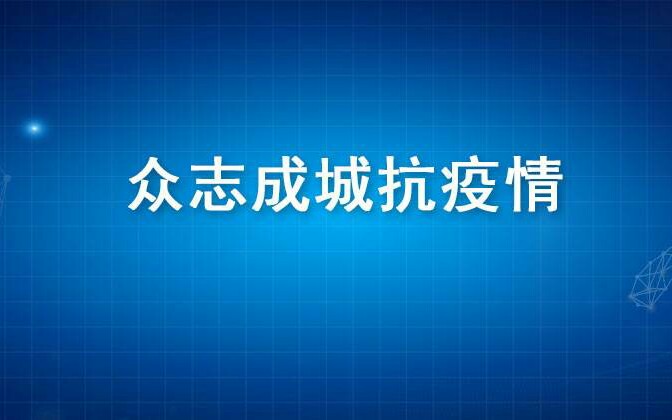 [图]抗击疫情，从我做起，提高防范意识，拒绝野味，禁止谣言远离谣言， 加油啊，武汉加油啊，白衣天使。