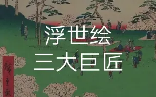 Download Video: 浮世绘三巨匠