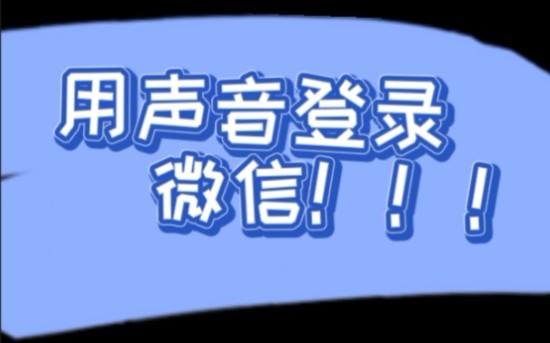 用声音锁登录微信哔哩哔哩bilibili