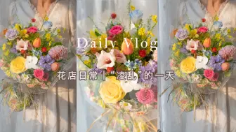 下载视频: 花店VLOG99｜真佩服忙起来还能把自己拍的美美的花店老板，我不行！